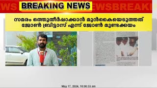 സോളാർ സമരം ഒത്തുതീർപ്പാക്കാൻ മുൻകൈയെടുത്തത് ജോൺ ബ്രിട്ടാസ് എന്ന്  ജോൺ മുണ്ടക്കയം