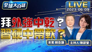 傳布林肯下周訪華見習近平 拜拉英搞AI批中非法制裁美 【全球大白話】20230609