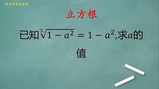 初中数学：如何求a的值