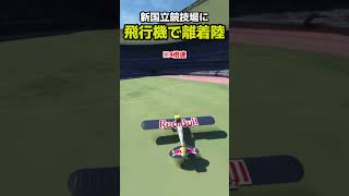 新国立競技場で飛行機は離着陸できるのか？試してみた #飛行機 #msfs2020