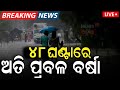 Odisha Rain Live: ୪୮ ଘଣ୍ଟାରେ ପ୍ରବଳ ବର୍ଷା !Low Pressure Forms Over Bay of Bengal |Weather Update