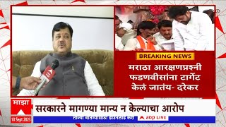 Pravin Darekar on Maratha Reservation: मराठा आरक्षणप्रश्नी फडणवीसांना टार्गेट केलं जातंय