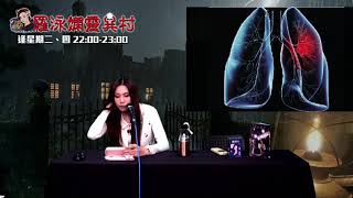 羅泳嫻靈異村 EP 82a - 肺勞鬼 - 20191003a