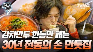 [#줄서는식당2] 우리 엄마, 아빠 또간집🥟 찐맛집 특) 단일메뉴ㄷㄷ 어느 정도길래 김치만두만 팔아서 30년을 버텨? 직장인들이 귀한 점심시간에 줄 서서 먹을 정도 | #번개클립