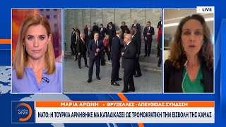 ΝΑΤΟ: Η Τουρκία αρνήθηκε να καταδικάσει ως τρομοκρατική την εισβολή της Χαμάς | OPEN TV