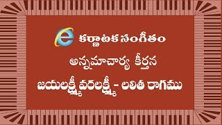 Annamayya Keerthana :- Jayalakshmi ( Class / Lesson )  Ragam : Lalitha