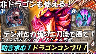 ドラゴン使うならクソデカドレイクパンチとカザカサンの二刀流で♪自作コントロールドラゴンプリーストでランク戦！【ハースストーン】【深淵に眠る海底都市】