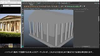 Maya基本コース（初めてCG/Mayaを触る人向けに、ソフトの基本的な使い方やCGの基礎を学べます）