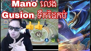 Mano លេង Gusion ទឹកដៃកប់មែន | Mobile Legends Khmer | MrRathana KH