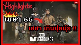 PUBG HIGHLIGHTS l เมษา 65 เฮฮา เกินปุยมุ้ย !!