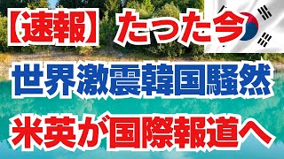 【速報】たった今　世界激震韓国騒然　米英が国際報道へ