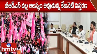 బీఆర్ఎస్ వల్ల ఆలస్యం అవుతున్న కేబినెట్ విస్తరణ | Telangana Cabinet congress | hmtv