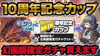 10周年記念カップの報酬がウマすぎるので今すぐやってください！！【8人サクッと立ち回り】【ふみパズ#503】