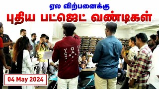 திருப்பூரில் இருசக்கர வாகன ஏல விற்பனை | Thank You Subscribers #tirupur | 04 May 2024