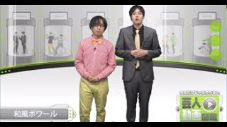 顔も性格もキモめの壮絶いじめヒストリー「和風ポワール」【芸人動画図鑑】