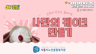 별별청춘- 나만의 케이크만들기 #홈베이킹 #시흥시노인종합복지관