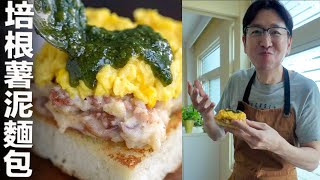 雞蛋薯泥青醬土司 Egg\u0026Mashed Potato Toast｜MASAの料理