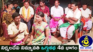 నిర్మలదేవి నిమ్మావతి ఒగ్గుకథ 4వ బాగం | Nirmaladevi Nimmavathi Oggukatha | #Oggukatha |Sri Tv Channel