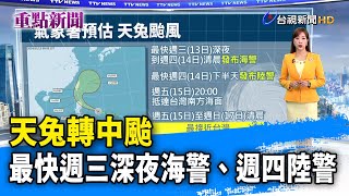 天兔轉中颱 最快週三深夜海警、週四陸警【重點新聞】-20241113