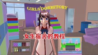 #SAKURA Schoolsimulator樱花校园模拟器：霸占铜人教室做女生宿舍，还有摆满鞋子的鞋柜！