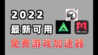 全网最新免费游戏加速器，真白嫖无套路，畅玩整个暑假！ 2022 06 07 033935