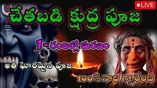 చేతబడి క్షుద్ర పూజ 1- గంటలో శత్రువు చావు 100%నాధి గ్యారేంటి / kalikamata powerfull kshudra pooja