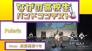 ながの高校生バンドコンテスト～Polaris～