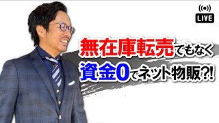 【無在庫転売】でもなく、資金0でネット物販する方法あるの？【ライブ配信】