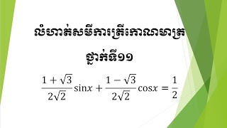 លំហាត់សមីការត្រីកោណមាត្រ ថ្នាក់ទី១១-Trigonometrical equation