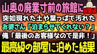 【感動する話】廃業寸前の旅館に現れたボロボロのお婆さん「汚れた部屋でいいから…」俺「もう最後なんで、特別室にどうぞ！」結果→まさかの展開に！（泣ける話）感動ストーリー朗読 総集編