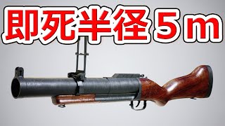 人がちぎれる銃 M79グレネードランチャー【実銃解説】NHG