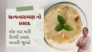 સત્યનારાયણ નો પ્રસાદ |  Satyanarayan no Prasad | ભગવાન ની પ્રસાદી નવી જ ટ્રીક થી બનાવો