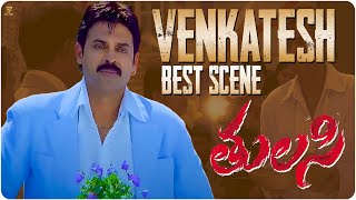 Venkatesh Best Scene || Tulasi Telugu Movie || Nayanthara || Suresh Productions