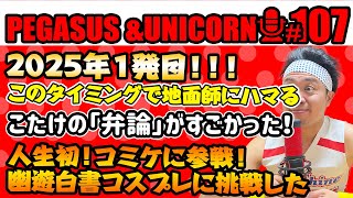 【第107回】サンシャイン池崎のラジオ『ペガサス＆ユニコーン』2025.1.13　2025年1発目！今さら地面師にハマった池崎＆コミケ参戦！幽遊白書のコスプレしてきたよ〜