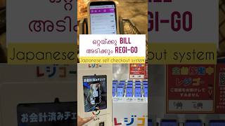 Japanese Self checkout system |REGI-Go |Japan Malayalam vlog |m2m_momentstomemories