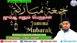 ஜும்ஆ எனும் பெருநாள். Moulana Sikkandar Zaini M.A.,M.Phil