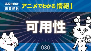 【情報Ⅰ#30】可用性（情報セキュリティの3要素）とは？｜情報１の授業動画【高校・共通テスト対策】プログラミング