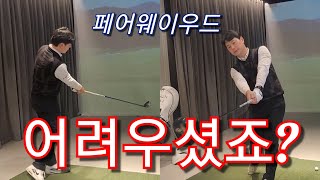 [박경준프로] 페어웨이 우드 잘 휘두를 수 있는 방법 알려드릴게요 winning golf lesson