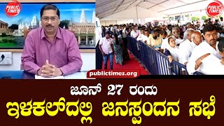 ಜೂನ್ 27 ರಂದು ಇಳಕಲ್‌ದಲ್ಲಿ ಜನಸ್ಪಂದನ ಸಭೆ ILKAL | PUBLIC MEETING |