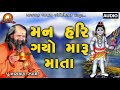 મન હરી ગયો મારુ માતા man hari gyo maru mata narayan swami na bhajan santvani