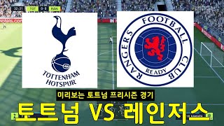 미리보는 토트넘 프리시즌 경기 l 토트넘 VS 레인저스 l Tottenham vs Rangers