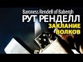 Рут Ренделл. Заклание волков