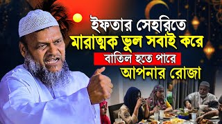 ইফতার সেহরিতে মারাত্মক ভুল সবাই করে বাতিল হতে পারে আপনার রোজা | Abdur Razzak bin Yousuf New Waz