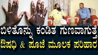 ಬಿಳಿತೊನ್ನು ಸಮಸ್ಯೆ ಖಂಡಿತಾ ಗುಣವಾಗುತ್ತೆ | ಇದು ಅಂಟುರೋಗವಲ್ಲ | ದಾರಿದ್ರ್ಯವು ಅಲ್ಲ | white pach on face