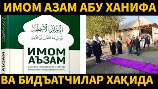 Имом Абу Ханифа хақида ва Бидъатчилар | Махмуджон Домла