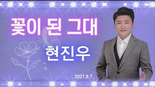 꽃이 된 그대-현진우(2021.9) 신곡