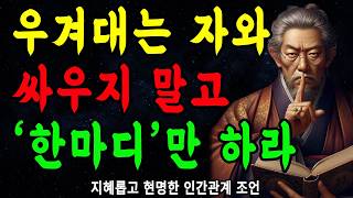 자기말만 맞다고 우기는 사람에게, '딱 한마디'만 하라 | 더이상 받아주지 마세요 | 지혜롭고 현명한 인간관계 조언 | 인생 | 명언 | 마음 | 행복 | 정약용