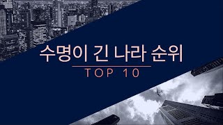 수명이 가장 긴 나라 순위 TOP 10