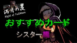 【満月の夜】シスターおすすめカード！神耐久とターンスキップで何もさせない！！