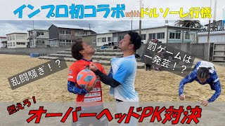 【初コラボ】インプロvsドルソーレ行橋！！燃えろ！オーバーヘッドPK対決！